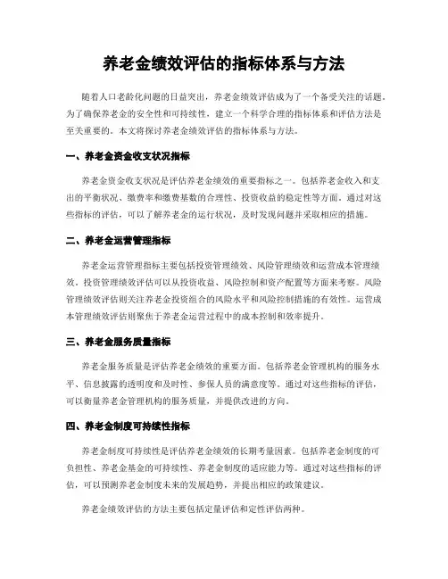 养老金绩效评估的指标体系与方法