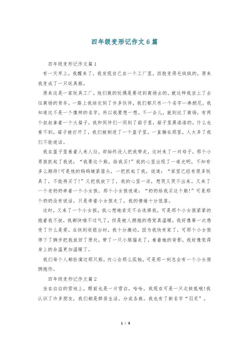 四年级变形记作文6篇