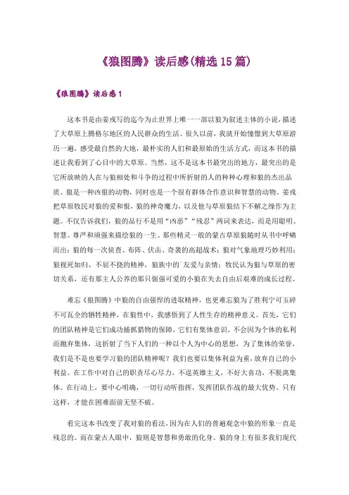 《狼图腾》读后感(精选15篇)
