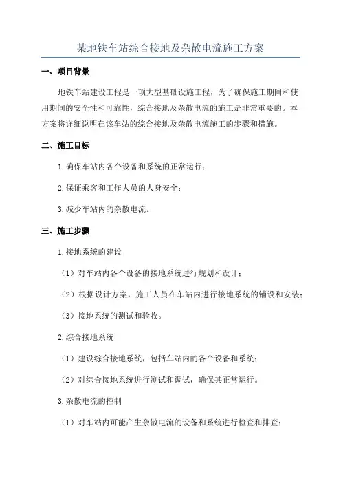 某地铁车站综合接地及杂散电流施工方案