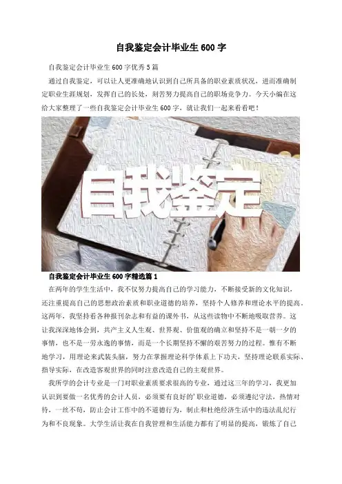 自我鉴定会计毕业生600字