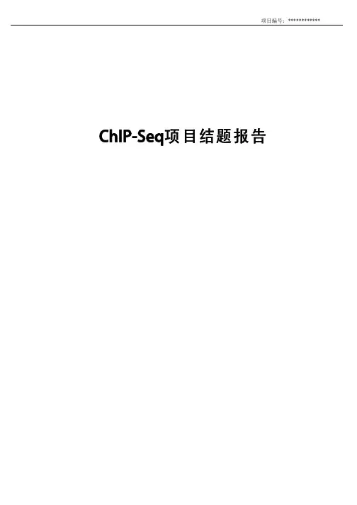 Chip-Seq项目结题报告