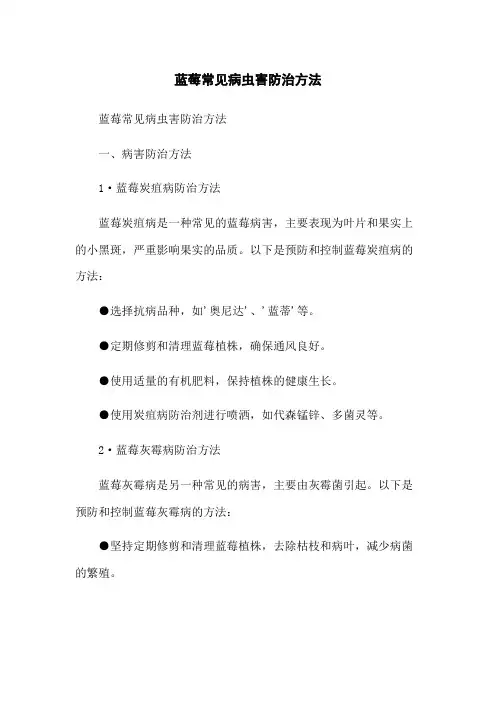 蓝莓常见病虫害防治方法