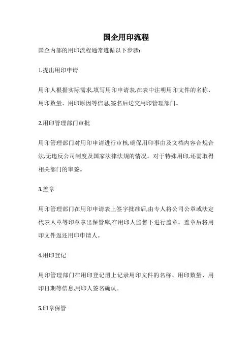 国企用印流程