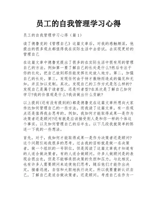 员工的自我管理学习心得