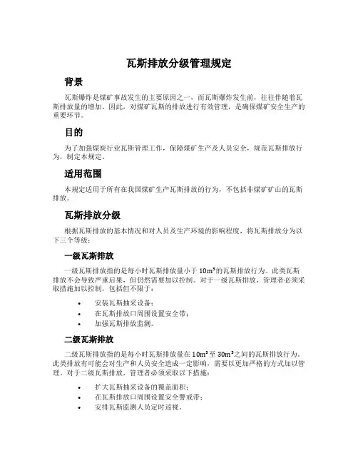 瓦斯排放分级管理规定