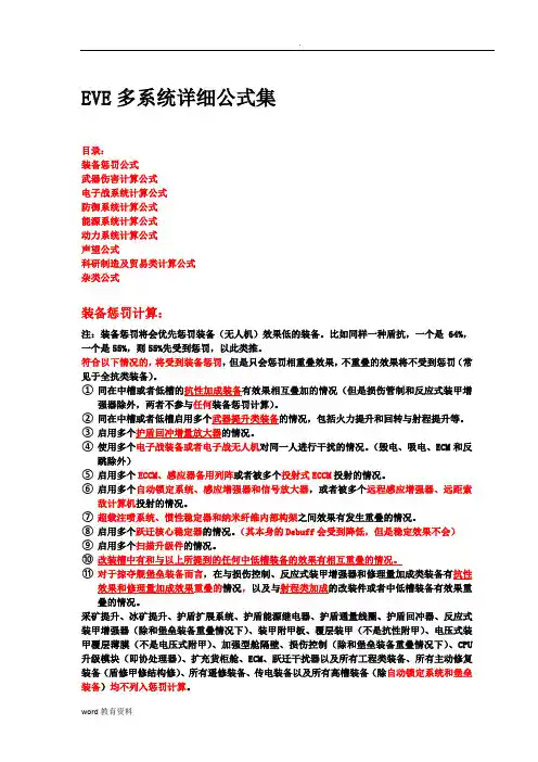 EVE多系统详细公式