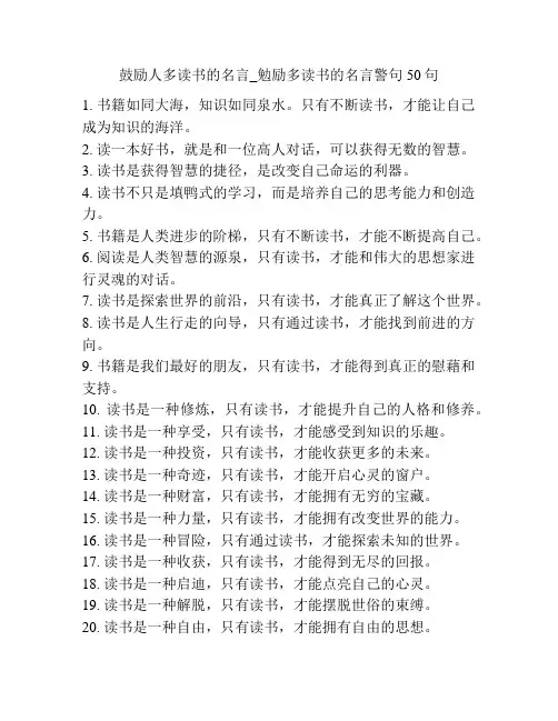 鼓励人多读书的名言_勉励多读书的名言警句50句