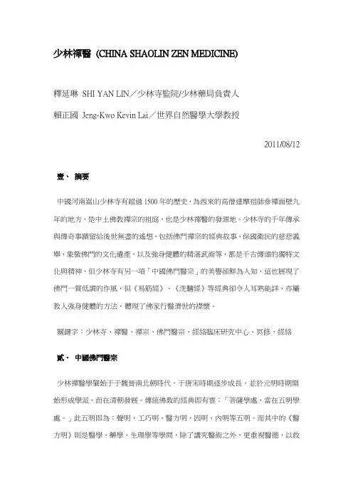 少林禅医(SANE上医PHCS经络道)少林寺释延琳法师+赖正国所长