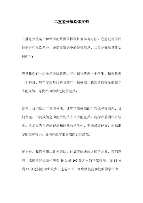 二重差分法具体实例