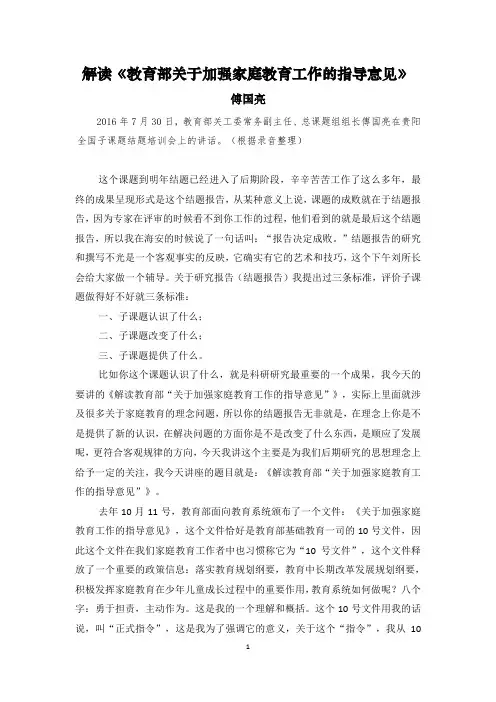 解读2015年关于加强家庭教育工作的指导意见(傅国亮)