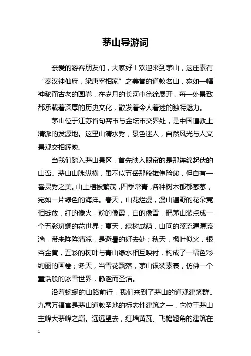 茅山导游词