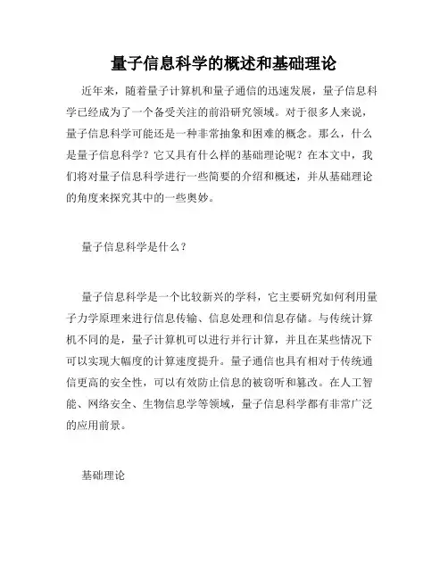 量子信息科学的概述和基础理论