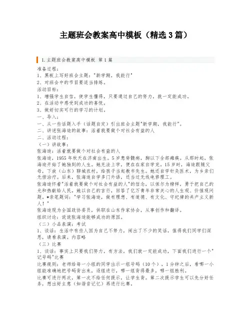 主题班会教案高中模板(精选3篇)