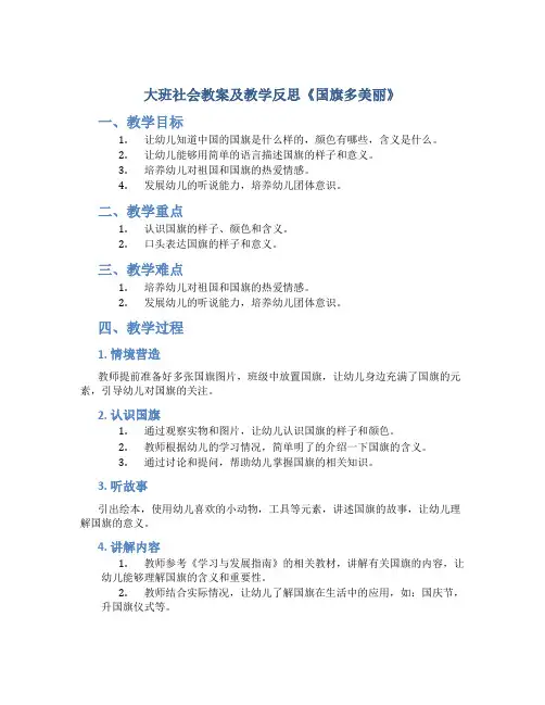 大班社会教案及教学反思《国旗多美丽》