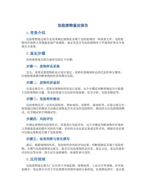 危险废物鉴定报告
