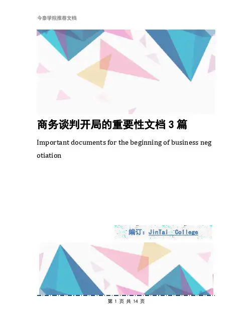 商务谈判开局的重要性文档3篇