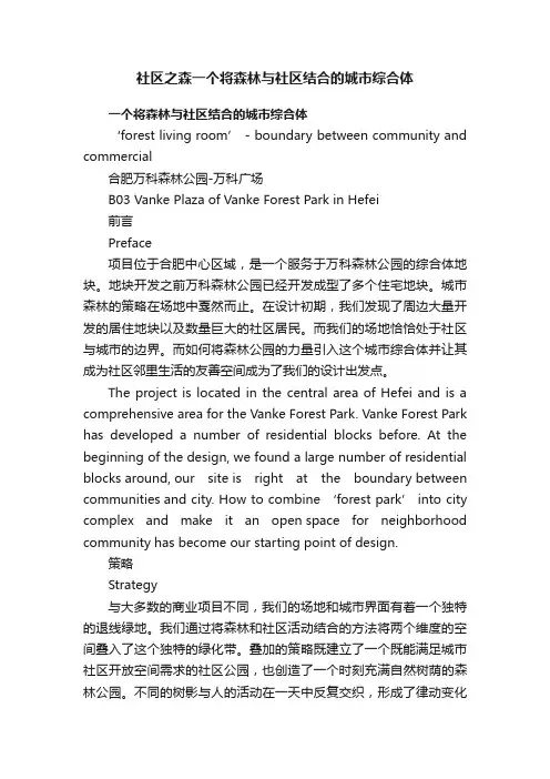 社区之森?一个将森林与社区结合的城市综合体