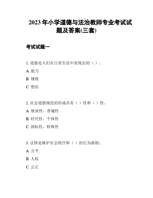 2023年小学道德与法治教师专业考试试题及答案(三套)