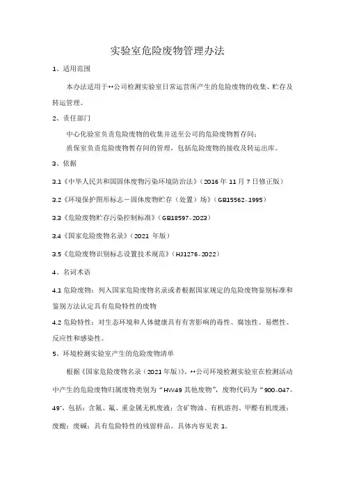 实验室危险废物管理办法