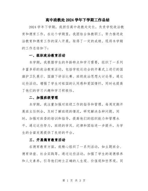 高中政教处2024学年下学期工作总结