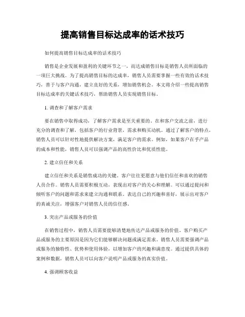 提高销售目标达成率的话术技巧