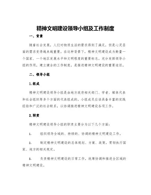 精神文明建设领导小组及工作制度
