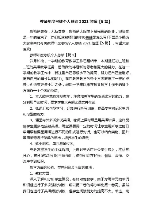 教师年度考核个人总结2021简短【5篇】