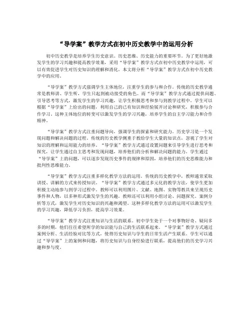 “导学案”教学方式在初中历史教学中的运用分析