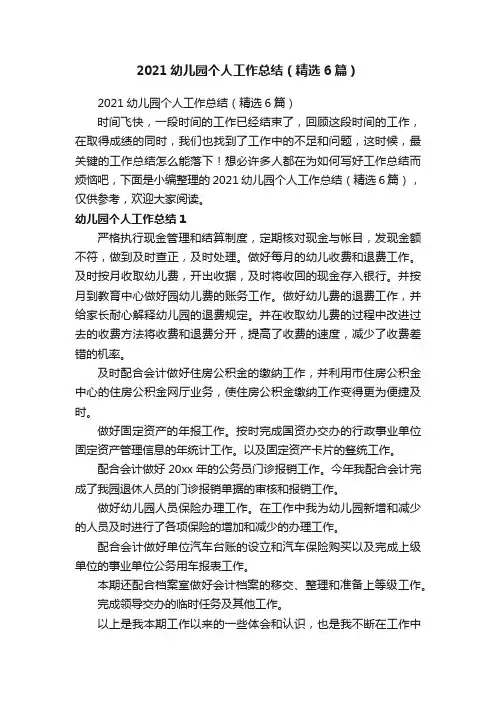 2021幼儿园个人工作总结（精选6篇）