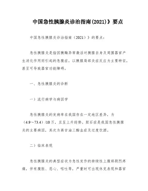 中国急性胰腺炎诊治指南(2021)》要点