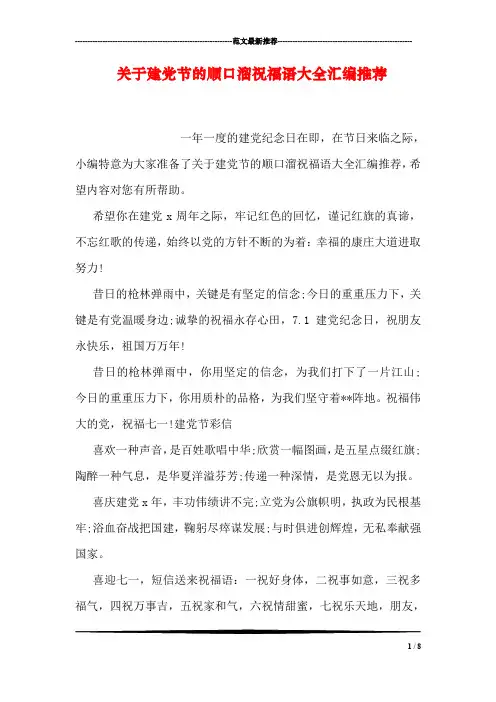 关于建党节的顺口溜祝福语大全汇编推荐