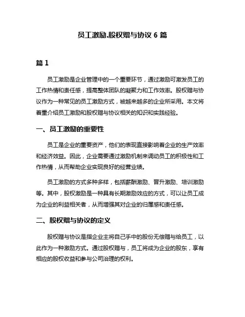 员工激励股权赠与协议6篇