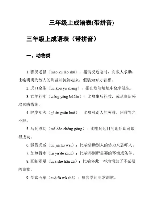 三年级上成语表(带拼音)