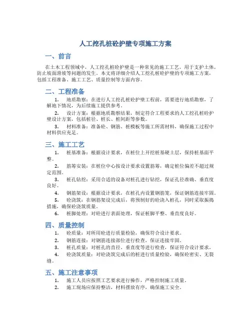 人工挖孔桩砼护壁专项施工方案