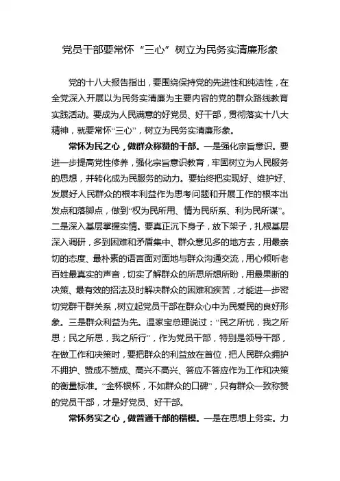 党员干部要常怀“三心”树立为民务实清廉形象