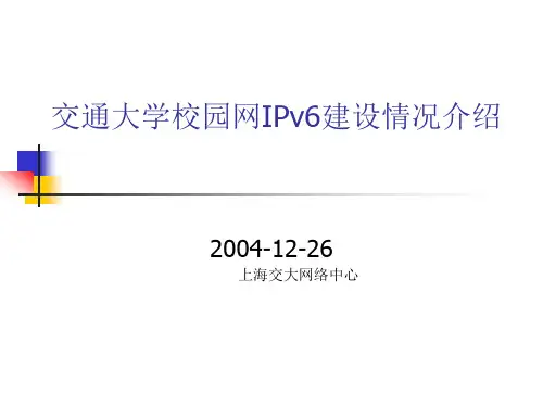 新一代校园网络中IPv6的部署 (谢锐,上海交通大学)