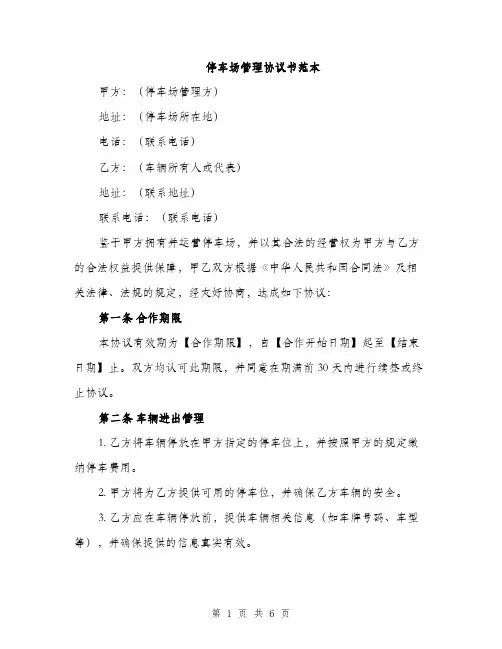 停车场管理协议书范本（二篇）