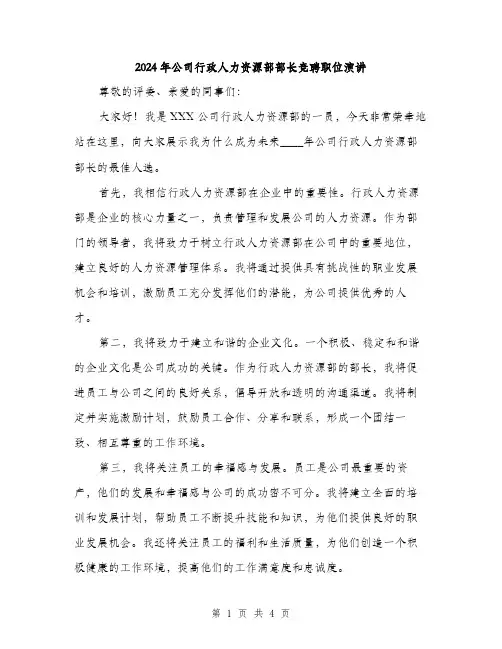 2024年公司行政人力资源部部长竞聘职位演讲(2篇)