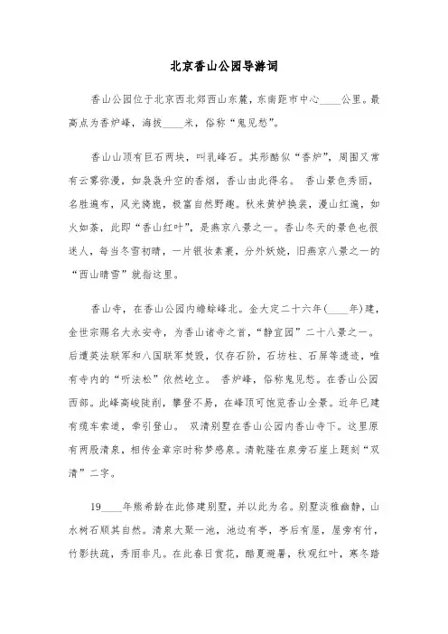 北京香山公园导游词（2篇）