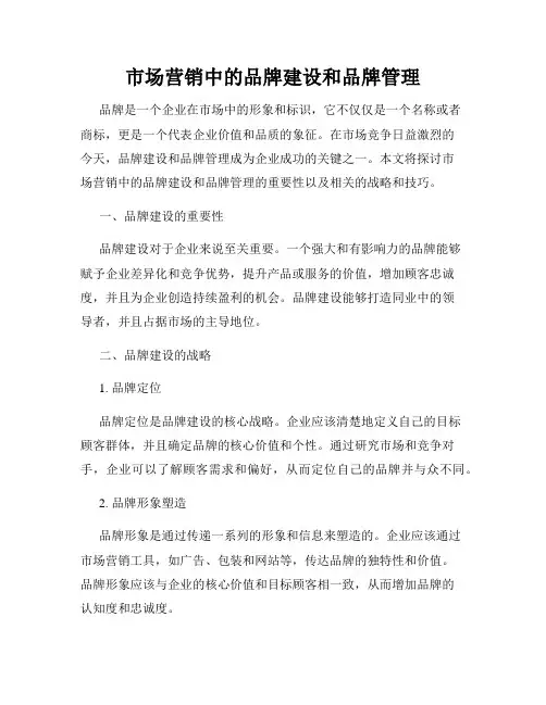 市场营销中的品牌建设和品牌管理