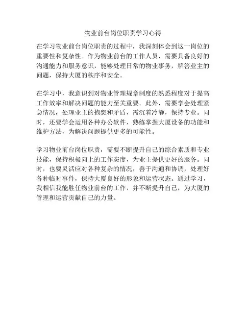 物业前台岗位职责学习心得