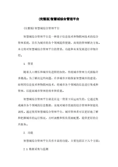 (完整版)智慧城综合管理平台简版