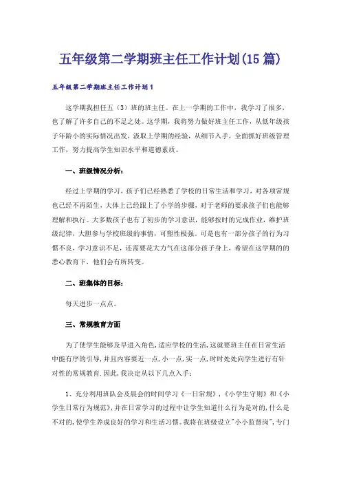 五年级第二学期班主任工作计划(15篇)