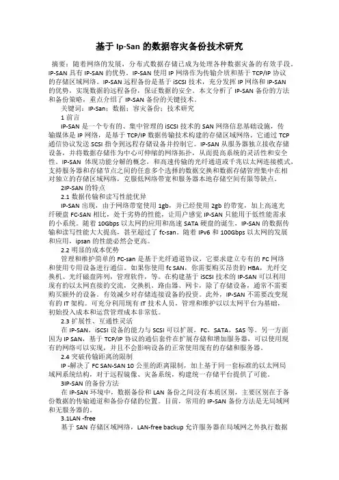 基于Ip-San的数据容灾备份技术研究