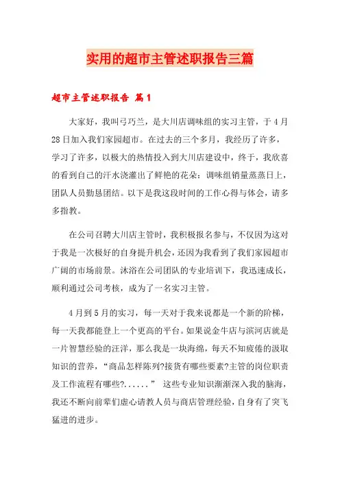 实用的超市主管述职报告三篇