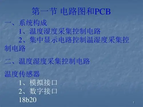 温湿度采集控制电路ppt课件