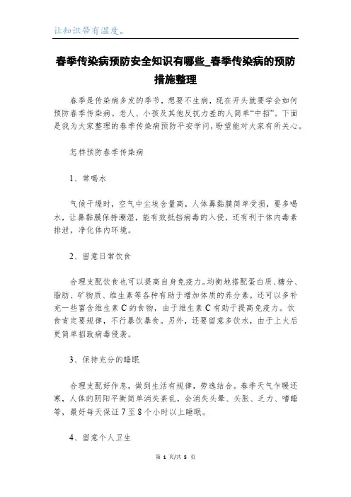 春季传染病预防安全知识有哪些_春季传染病的预防措施整理