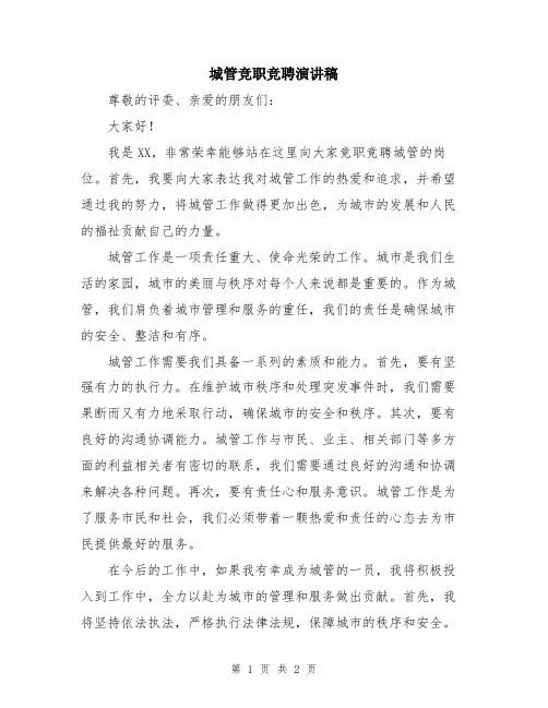 城管竞职竞聘演讲稿
