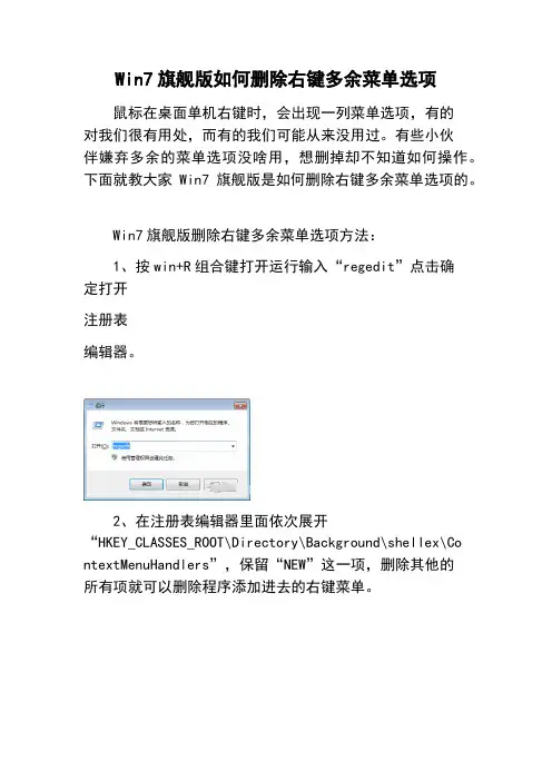 Win7旗舰版如何删除右键多余菜单选项